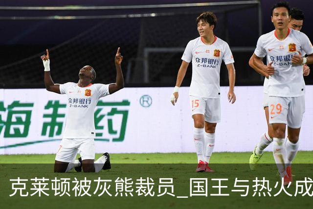 克莱顿被灰熊裁员 国王与热火成其新东家候选