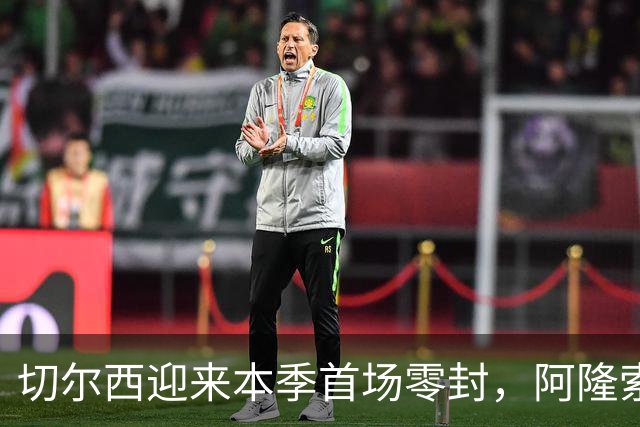 切尔西迎来本季首场零封，阿隆索称赞球队防守提升