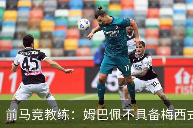 前马竞教练：姆巴佩不具备梅西式的领导能力，阿根廷缺乏核心