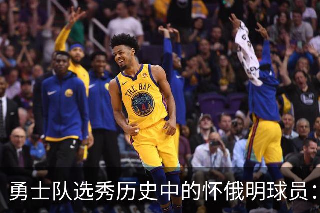 勇士队选秀历史中的怀俄明球员：仅两人得以披上战袍