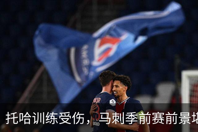 托哈训练受伤，马刺季前赛前景堪忧，文班亚马盼其迅速复出