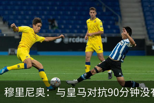 穆里尼奥：与皇马对抗90分钟没有奇迹可言