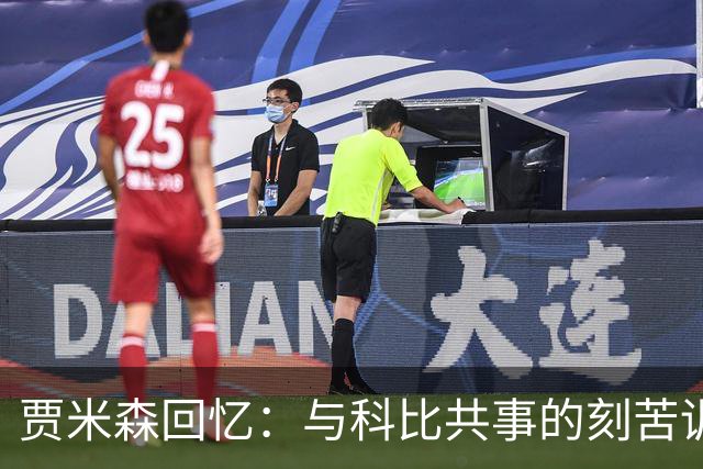 贾米森回忆：与科比共事的刻苦训练时光
