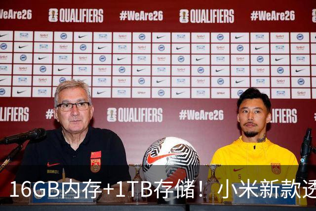 16GB内存+1TB存储！小米新款透明版手机全面上市